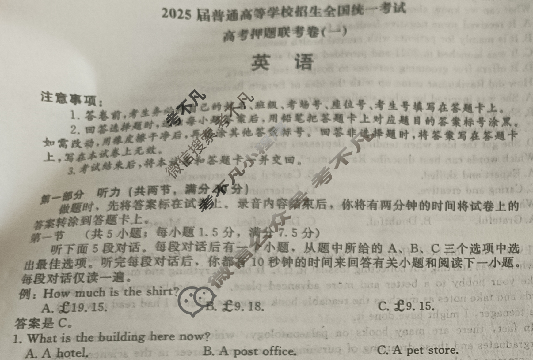 [青桐鸣]2025届普通高等学校招生全国统一考试高考押题联考卷(一)1英语试题