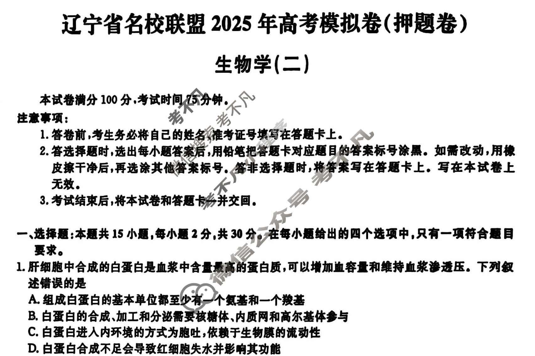 [名师卷]辽宁省名校联盟2025年高考模拟卷(押题卷)生物(二)2试题