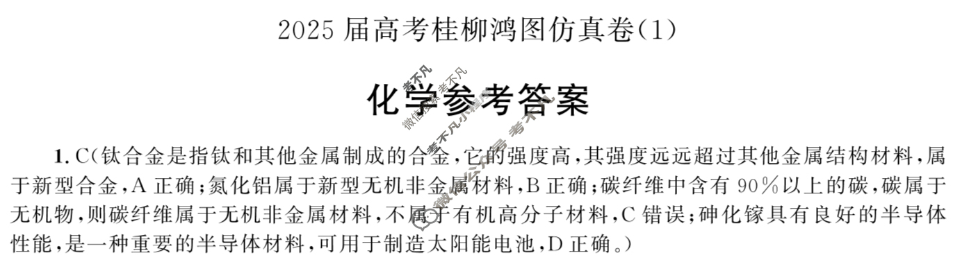 [桂柳文化]2025届高考桂柳鸿图仿真卷(1)化学答案