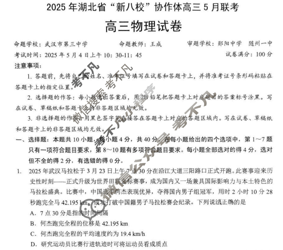 2025年湖北省“新八校”协作体高三5月联考物理试题