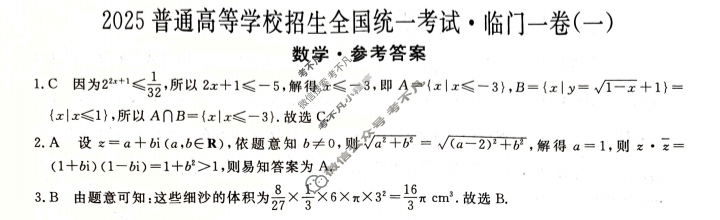 高三2025普通高等学校招生全国统一考试·临门一卷(一)1数学A答案
