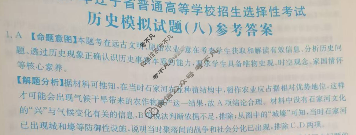 2025年辽宁省普通高等学校招生选择性考试高考模拟示范卷·历史(八)8[25·(新高考)ZX·MNJ·历史·LN]答案