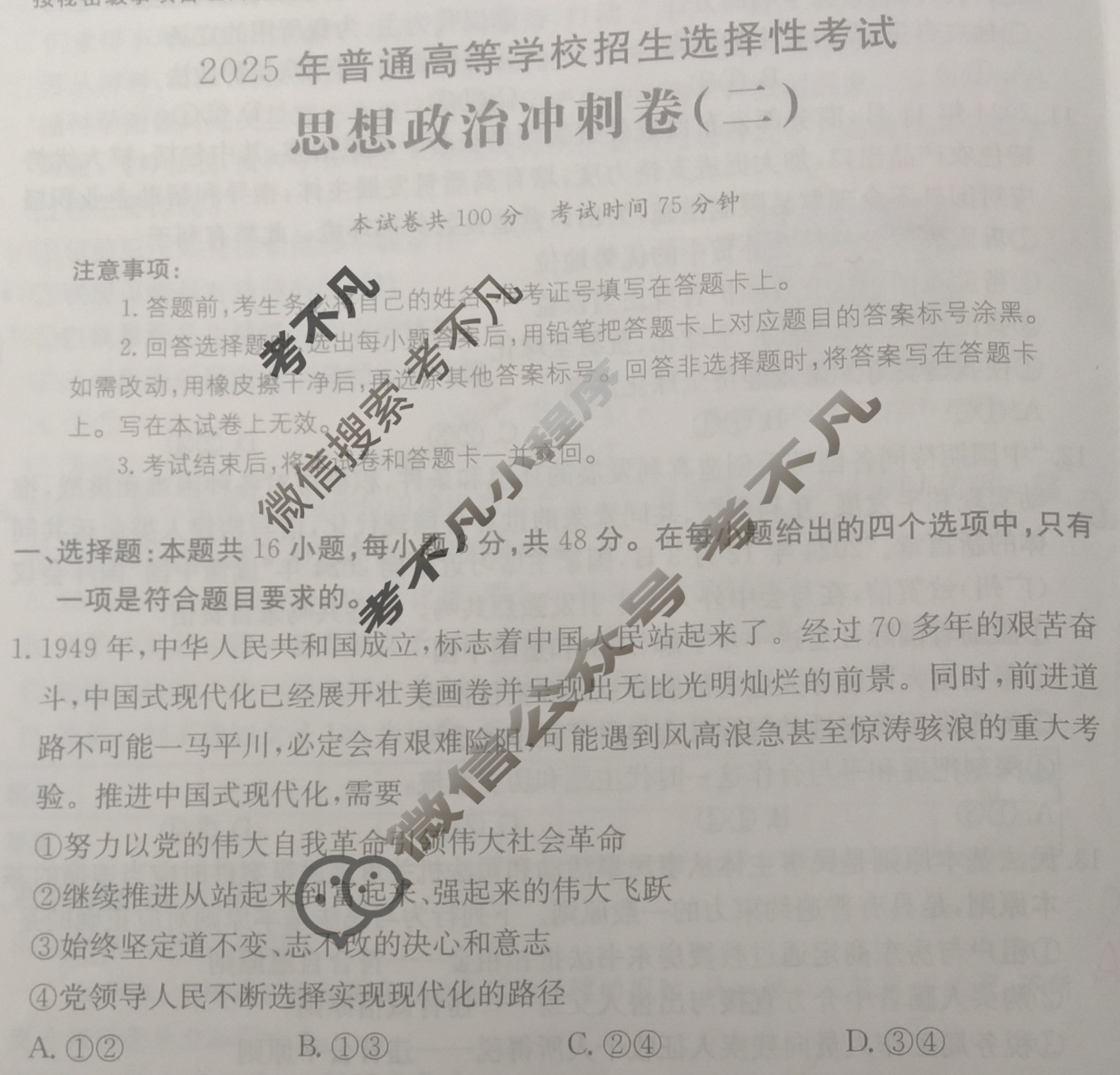 2025年黑龙江省普通高等学校招生选择性考试100所名校高考冲刺卷·思想政治(二)2[25·(新高考)CCJ·思想政治·HLJ]试题
