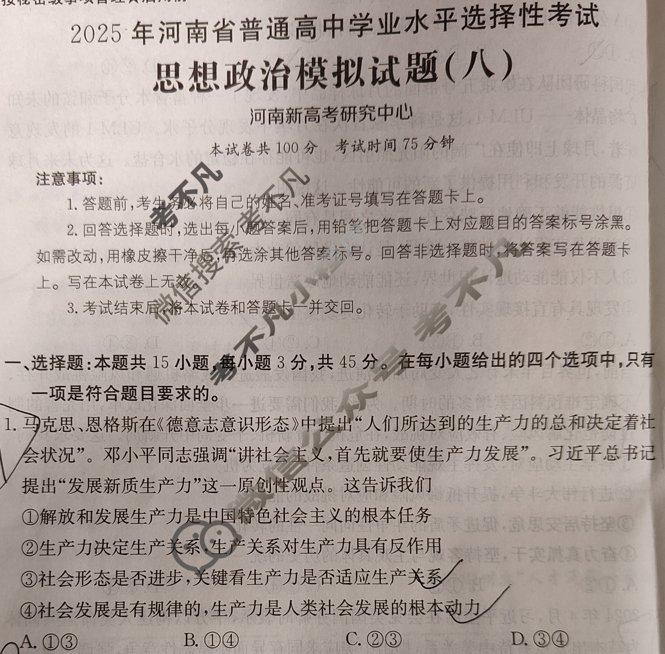 2025年河南省普通高中学业水平选择性考试高考模拟示范卷·思想政治(八)8[25·(新高考)ZX·MNJ·思想政治·HEN]试题