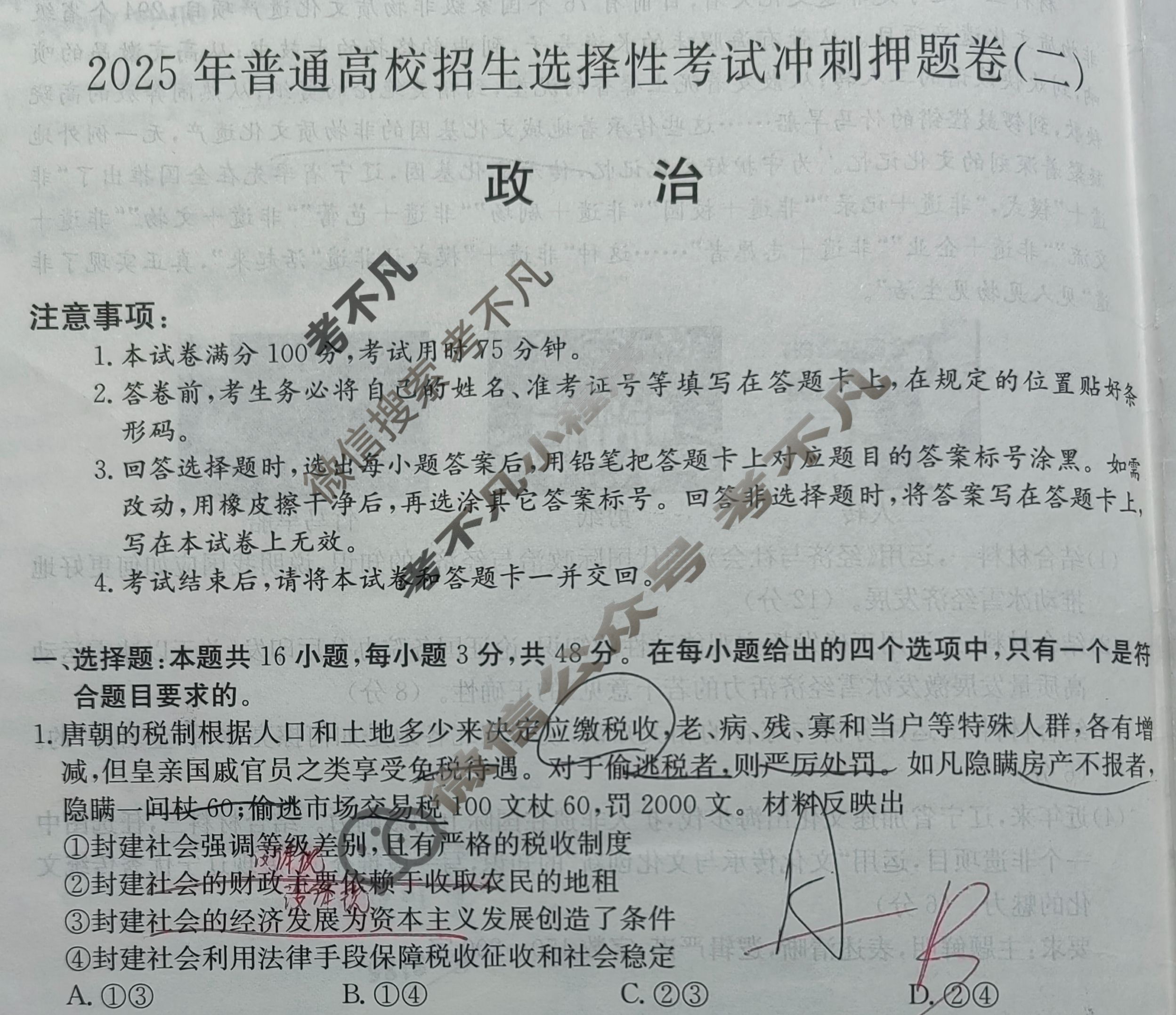 高三2025年普通高校招生选择性考试冲刺预测卷(二)2政治(B N)试题