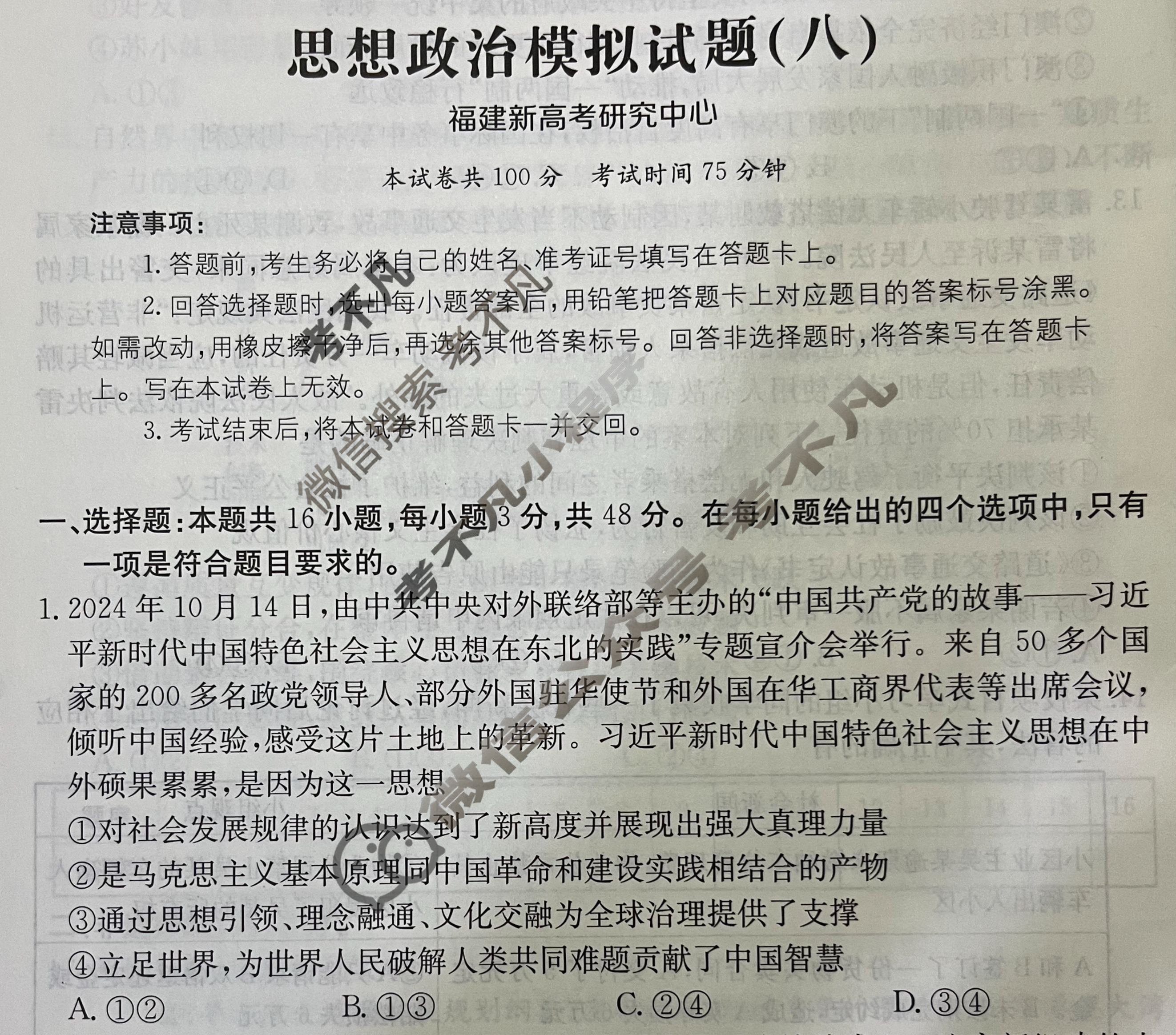 2025年福建省普通高中学业水平选择性考试高考模拟示范卷·思想政治(八)8[25·(新高考)ZX·MNJ·思想政治·FJ]试题