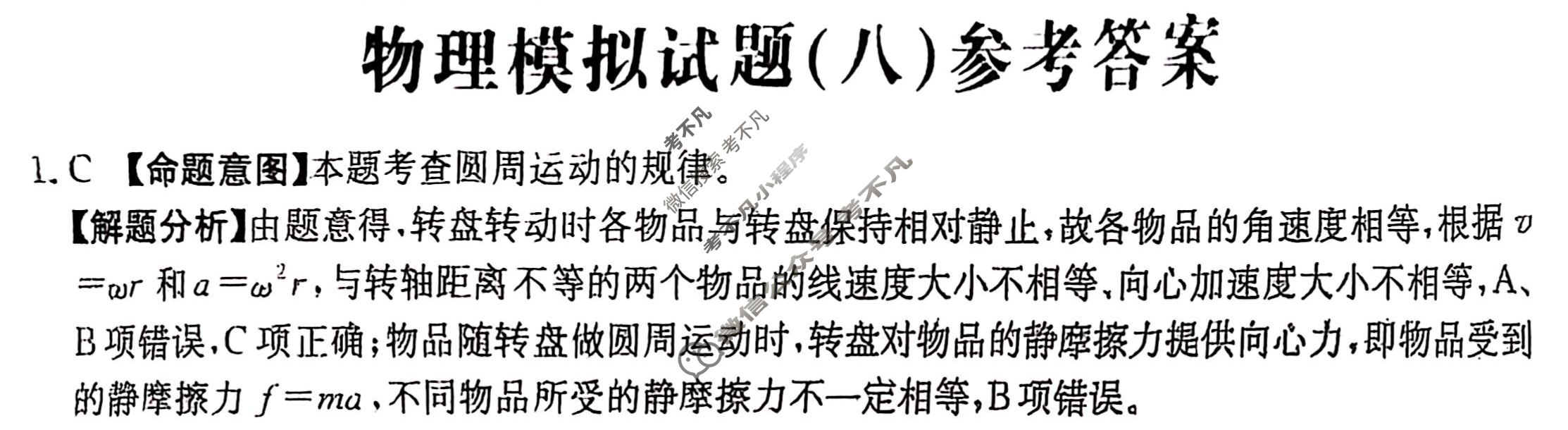 2025年陕西省普通高中学业水平选择性考试高考模拟示范卷·物理(八)8[25·(新高考)ZX·MNJ·物理·SX]答案