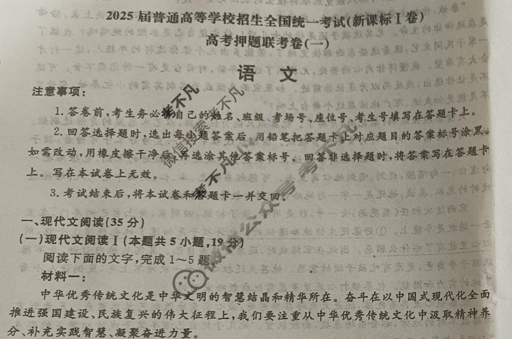 [青桐鸣]2025届普通高等学校招生全国统一考试高考押题联考卷(一)1语文(新课标Ⅰ卷)试题