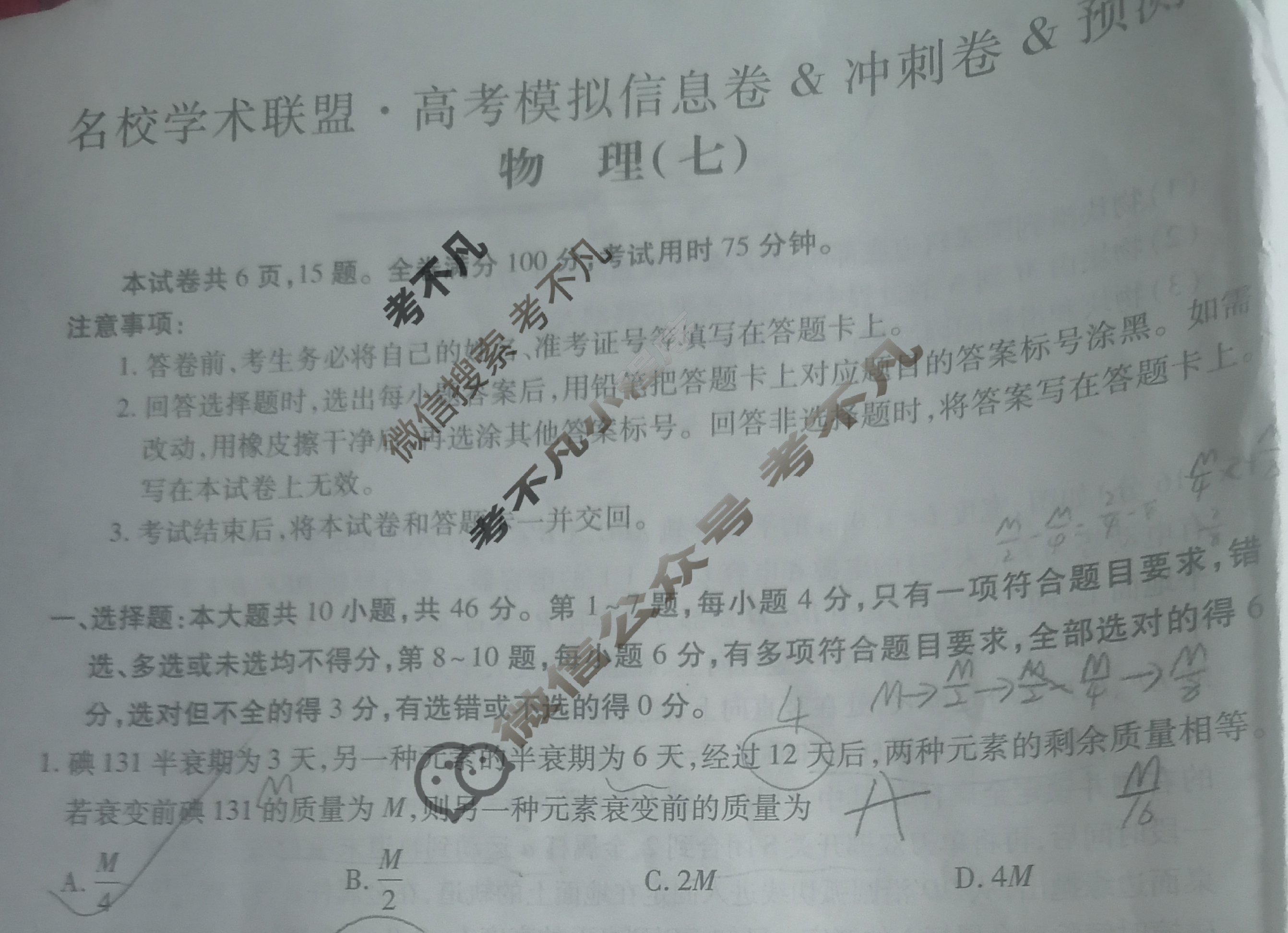 [智慧上进]2025届名校学术联盟·高考模拟信息卷&冲刺卷&预测卷(七)7物理Ⅱ试题