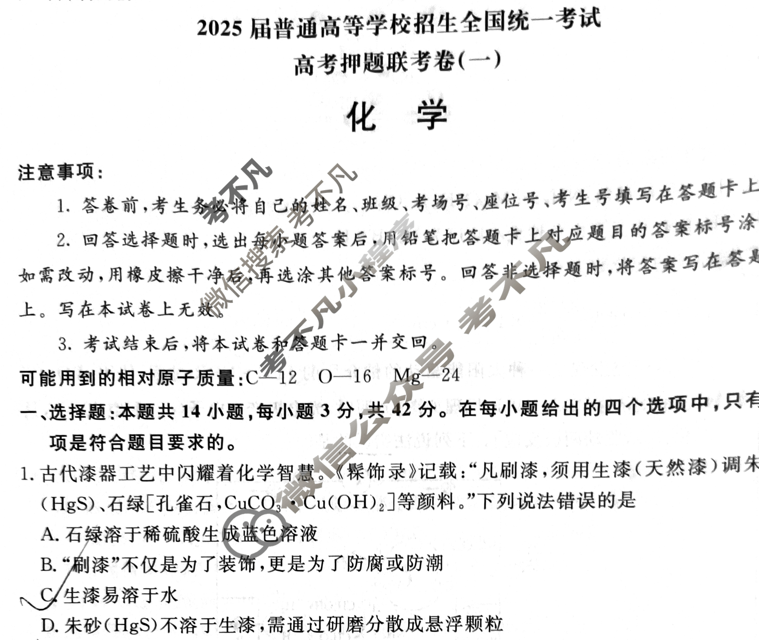 [青桐鸣]2025届普通高等学校招生全国统一考试高考押题联考卷(一)1化学试题