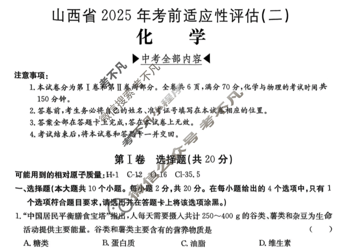 山西省2025届九年级考前适应性评估(二)[7L R]化学试题