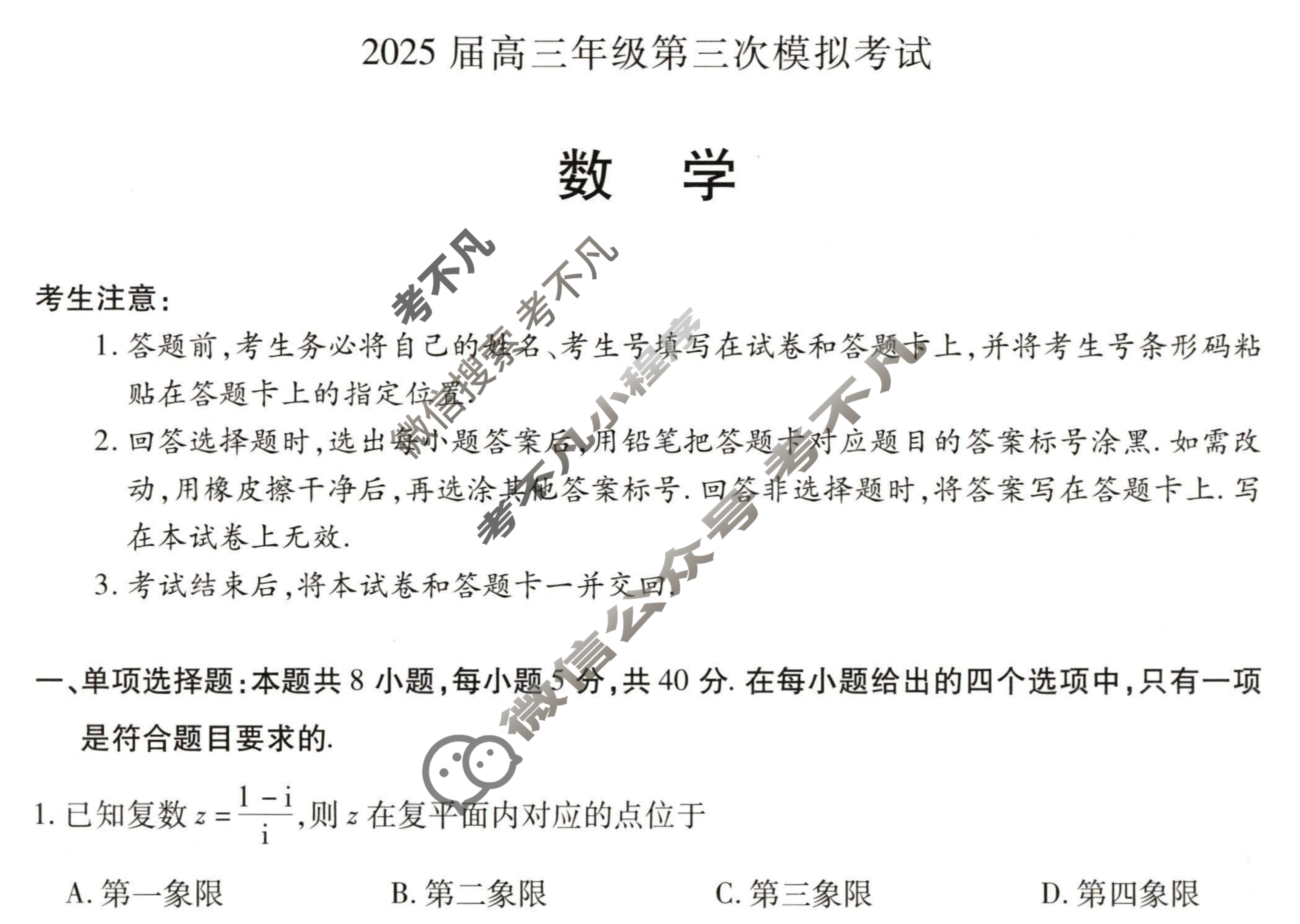 [天一大联考]河南省2025届高三年级第三次模拟考试数学试题