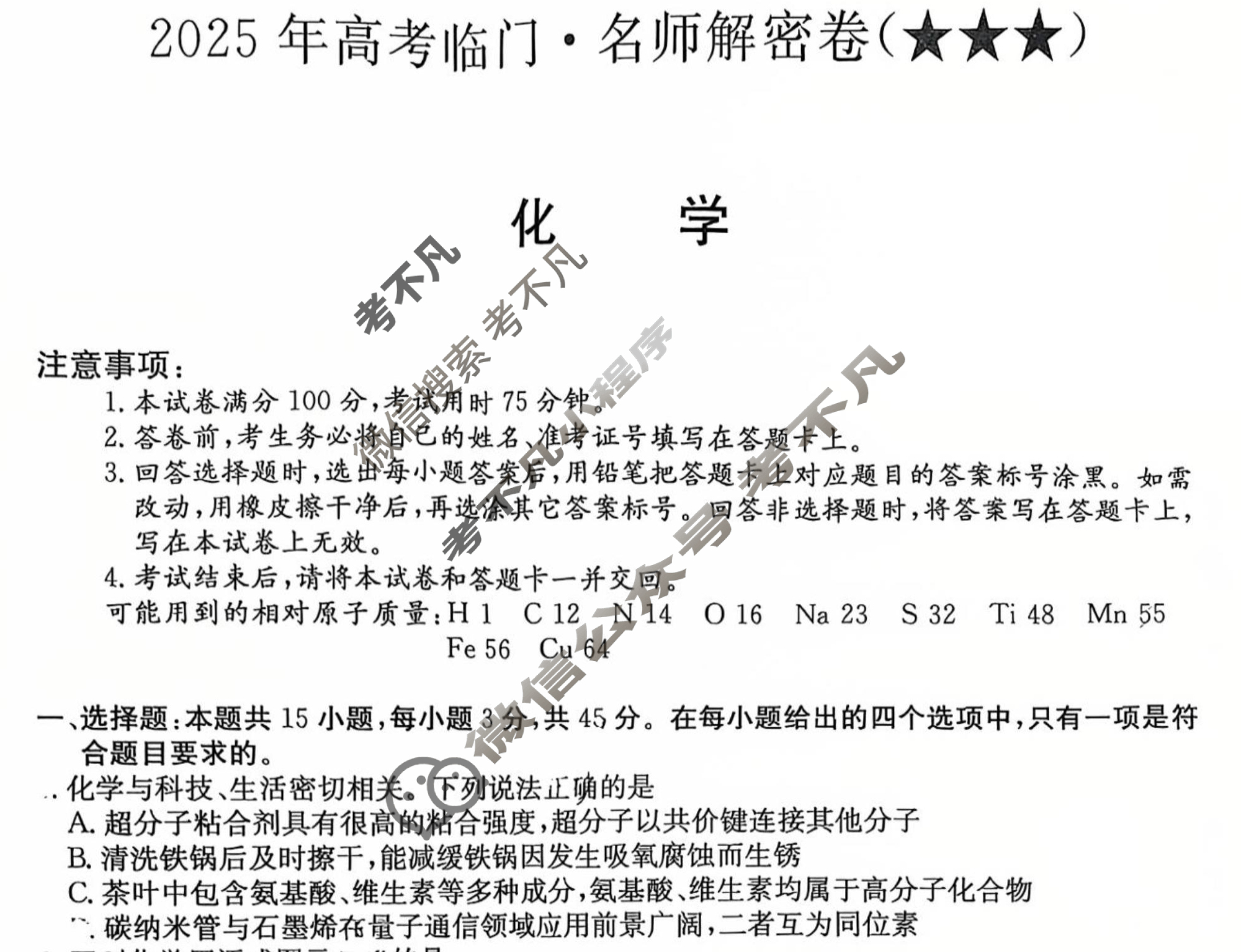 高三2025年高考临门·名师解密卷三[★★★]化学B试题