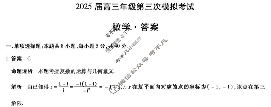 [天一大联考]河南省2025届高三年级第三次模拟考试数学答案