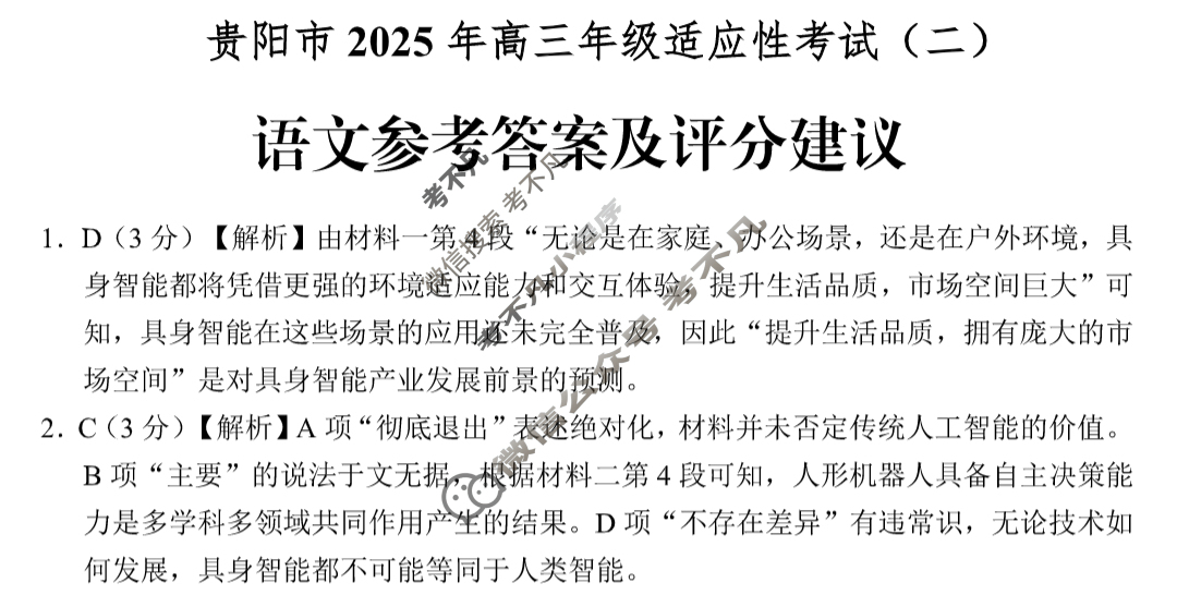 贵阳市2025年高三年级适应性考试(二)2(2025.5)语文答案