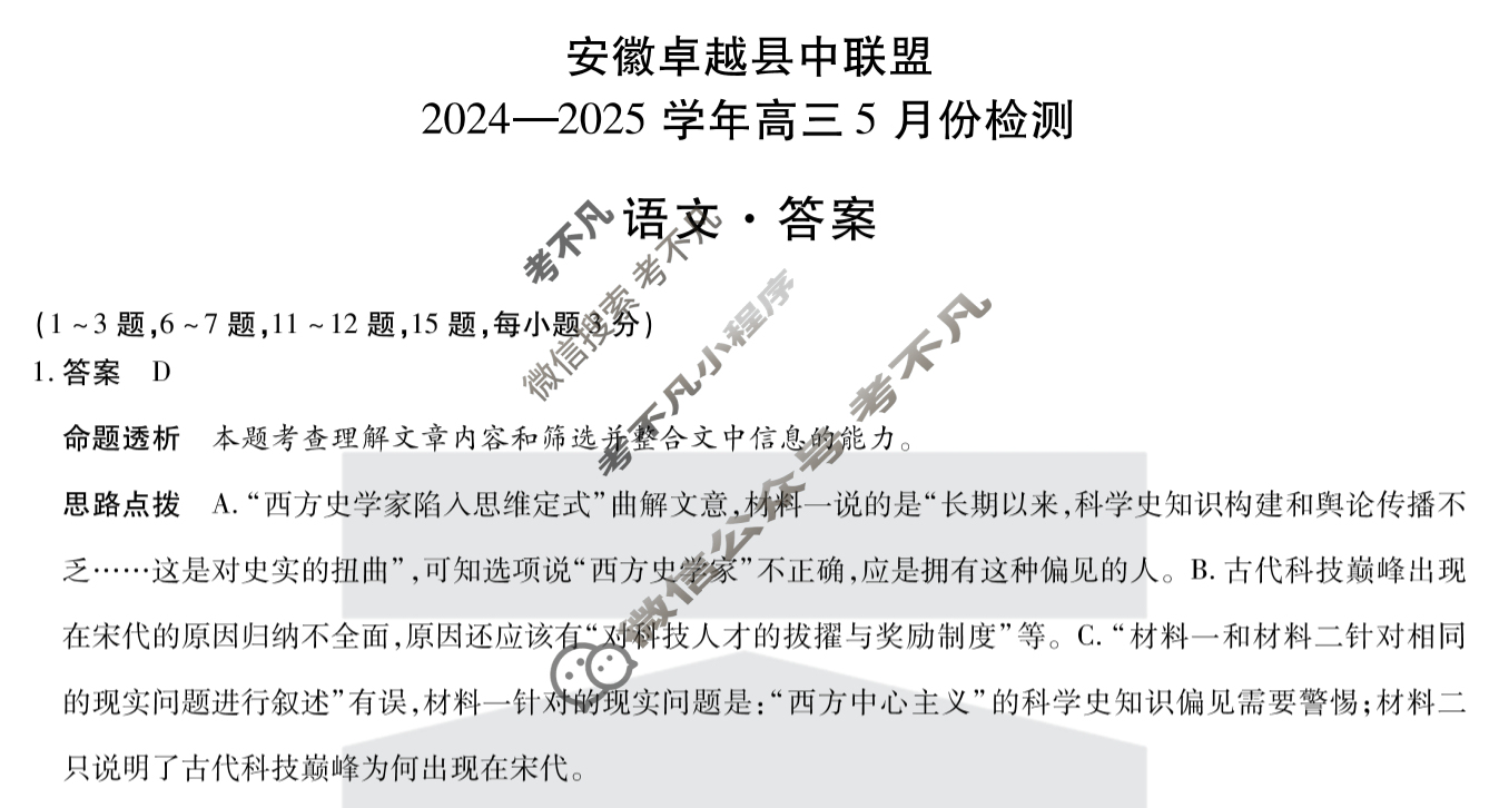 [天一大联考·安徽卓越县中联盟]2024-2025学年高三5月份检测语文答案
