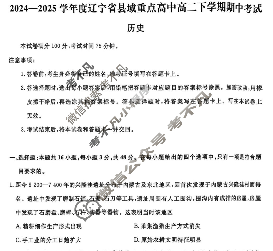 2024-2025学年度辽宁省县域重点高中高二下学期期中考试历史试题
