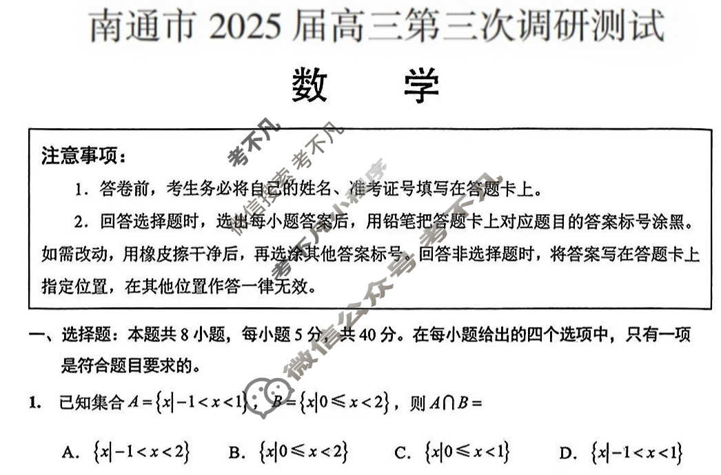江苏省南通市2025届高三第三次调研测试(南通三模)数学试题