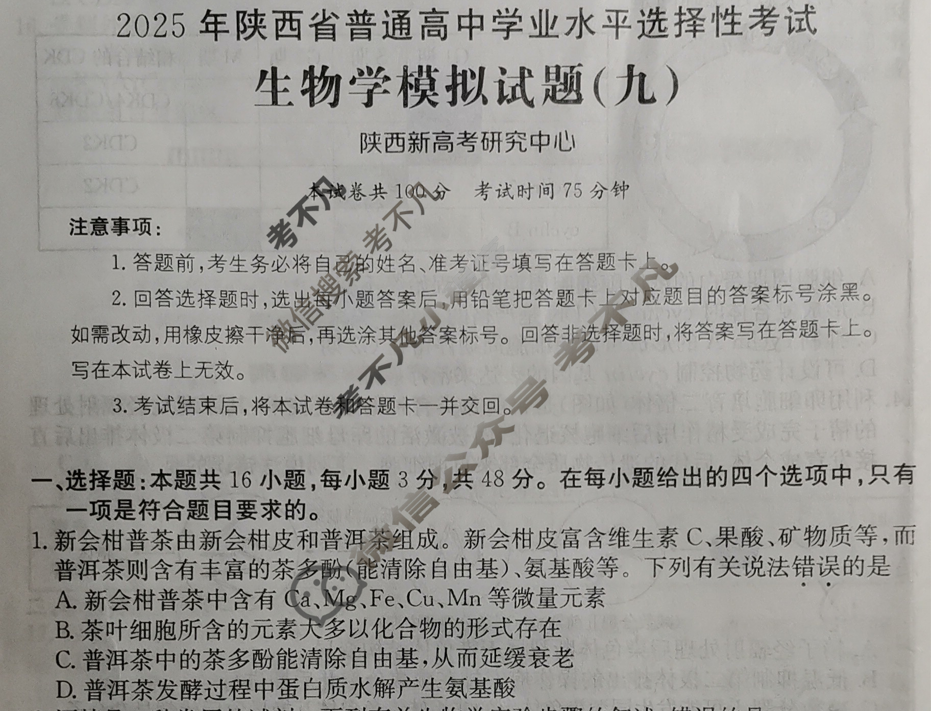 2025年陕西省普通高中学业水平选择性考试高考模拟示范卷·生物学(九)9[25·(新高考)ZX·MNJ·生物学·SX]试题