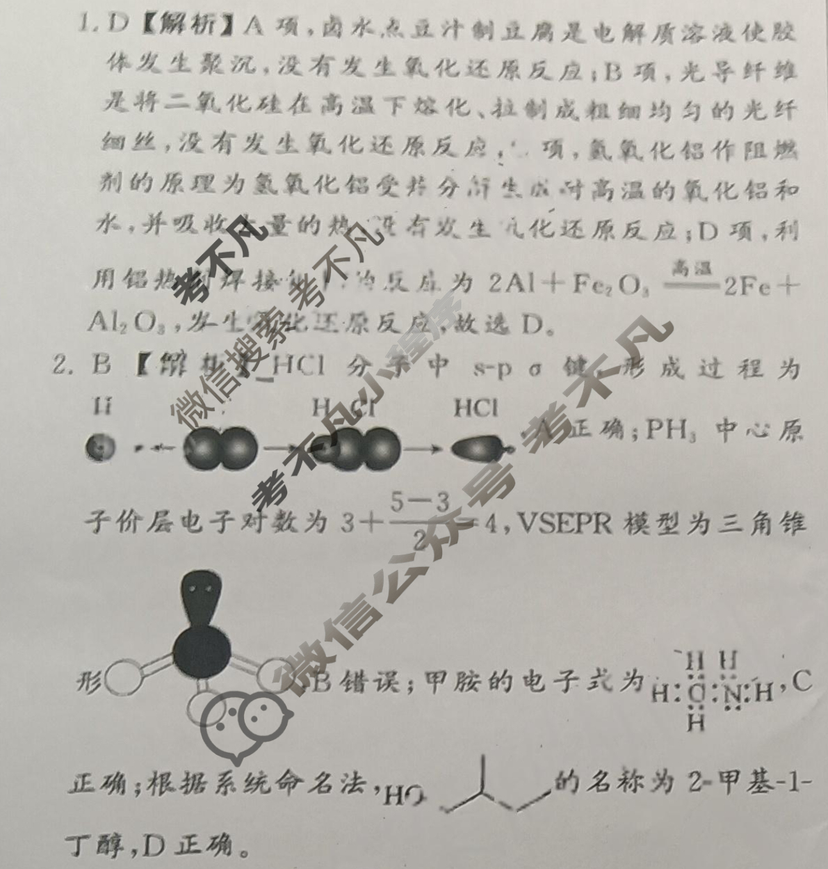 [真题密卷]2024-2025学年度备考信息导航演练(一)1化学6答案
