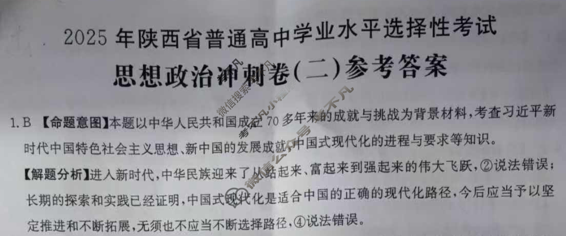 2025年陕西省普通高中学业水平选择性考试100所名校高考冲刺卷·思想政治(二)2[25·(新高考)CCJ·思想政治·SX]答案