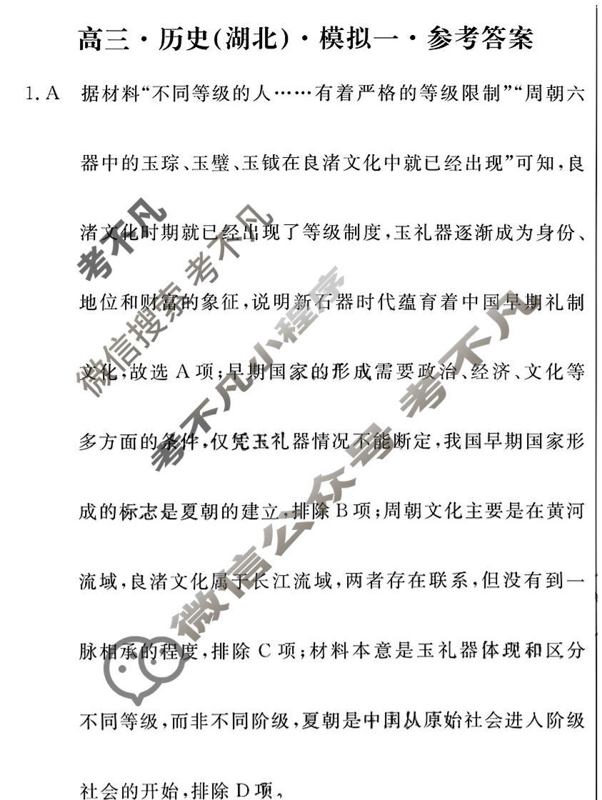 [黄冈八模]2025届高三模拟测试卷(一)1历史(湖北)答案