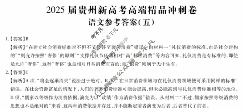 [贵州天之王教育]2025年贵州新高考高端精品冲刺卷(五)5语文答案