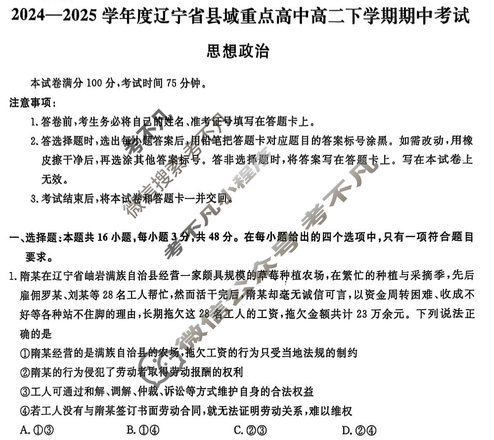 2024-2025学年度辽宁省县域重点高中高二下学期期中考试政治试题