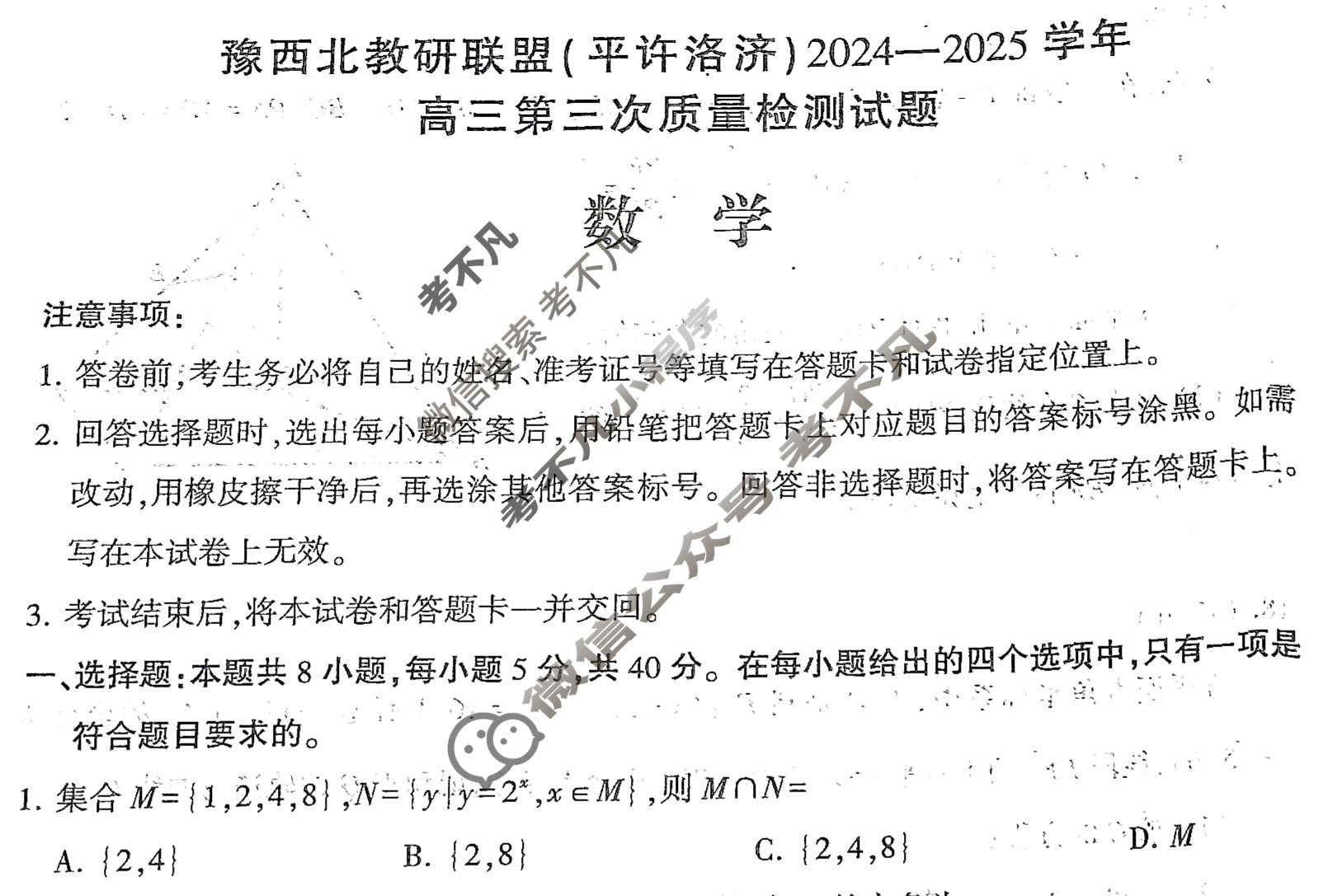 豫西北教研联盟(洛平许济)2024-2025学年高三第三次质量检测数学试题