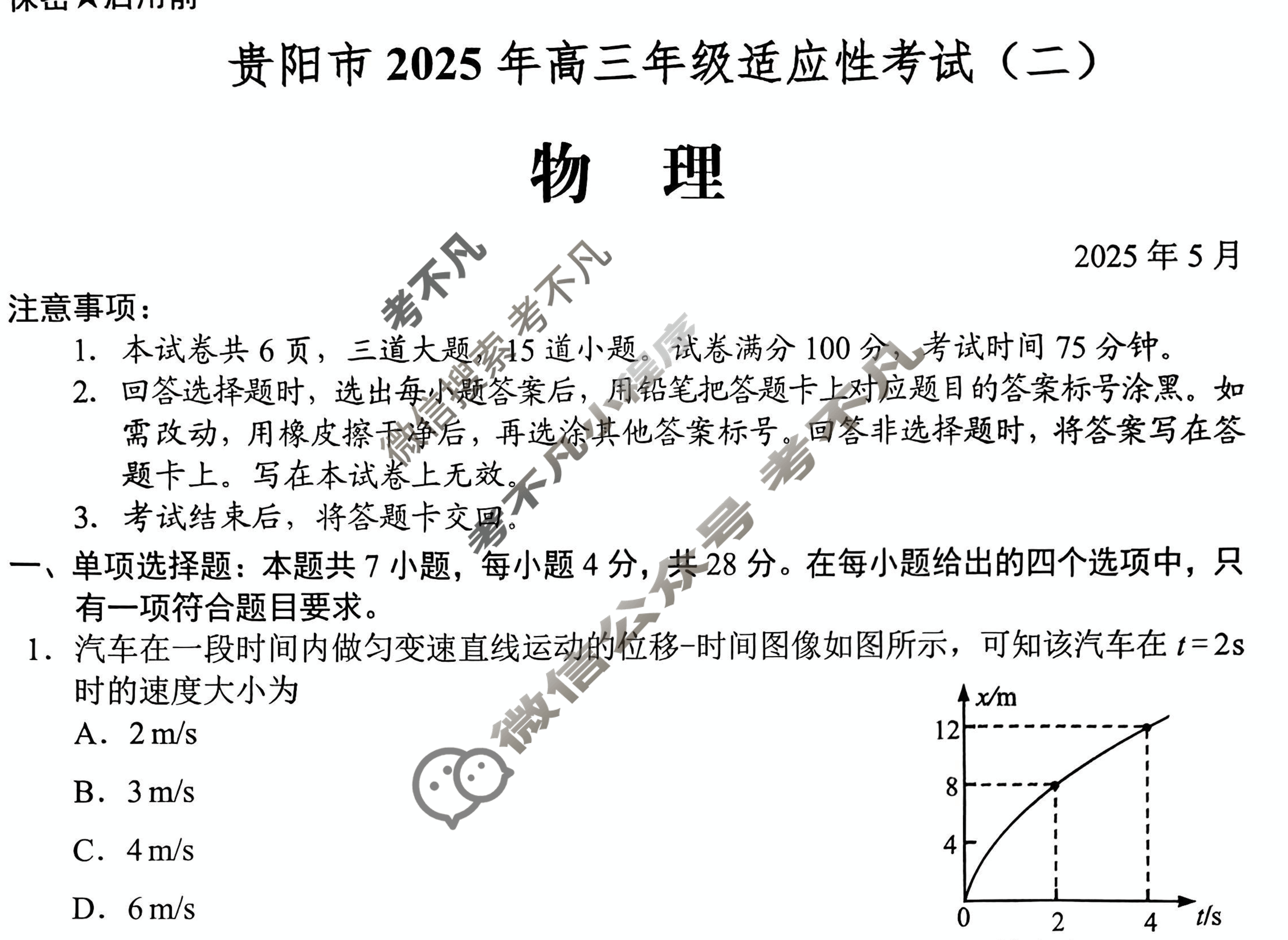 贵阳市2025年高三年级适应性考试(二)2(2025.5)物理试题