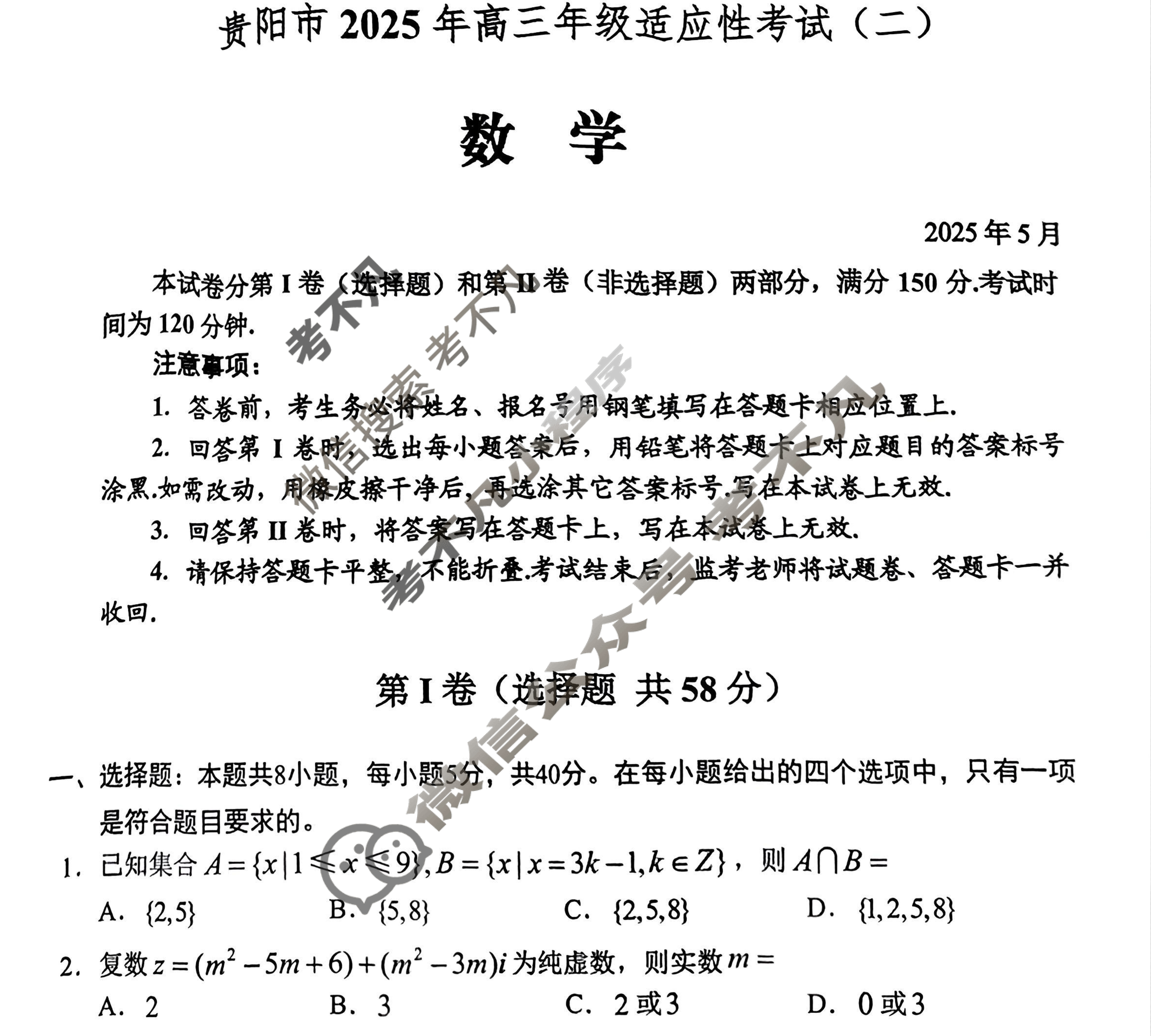 贵阳市2025年高三年级适应性考试(二)2(2025.5)数学试题