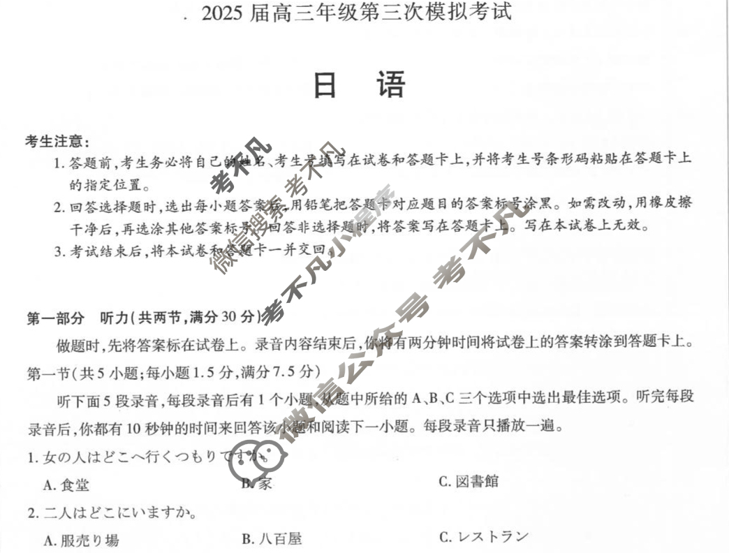 [天一大联考]河南省2025届高三年级第三次模拟考试日语试题