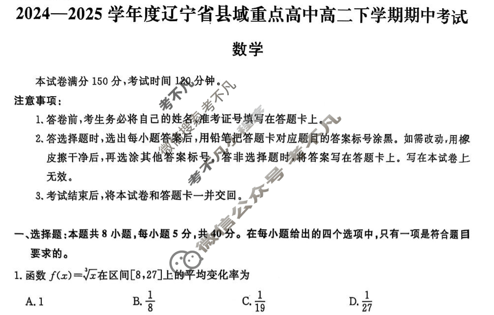 2024-2025学年度辽宁省县域重点高中高二下学期期中考试数学试题
