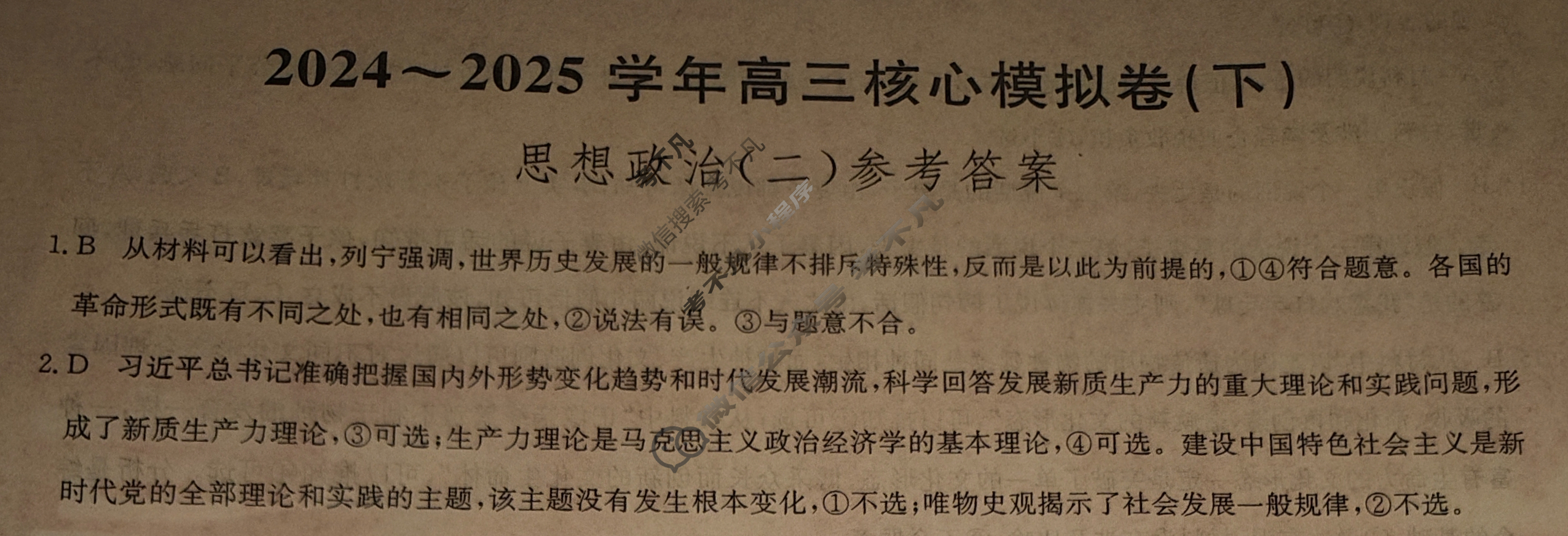 [九师联盟]2024~2025学年高三核心模拟卷(下)·(二)2政治ZZ答案