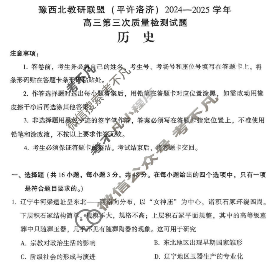 豫西北教研联盟(洛平许济)2024-2025学年高三第三次质量检测历史试题