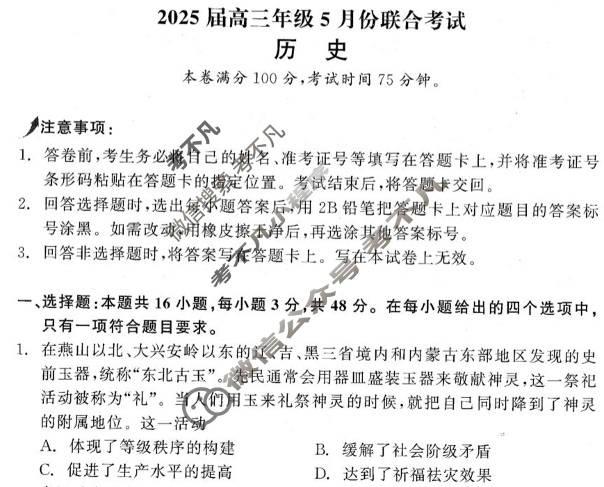 [点石联考]2025届高三年级5月份联合考试历史试题