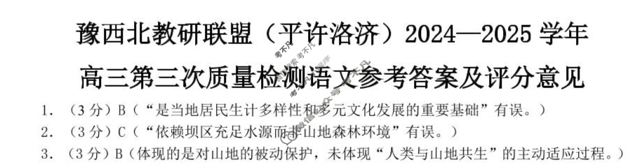 豫西北教研联盟(洛平许济)2024-2025学年高三第三次质量检测语文答案