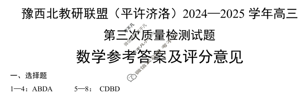 豫西北教研联盟(洛平许济)2024-2025学年高三第三次质量检测数学答案