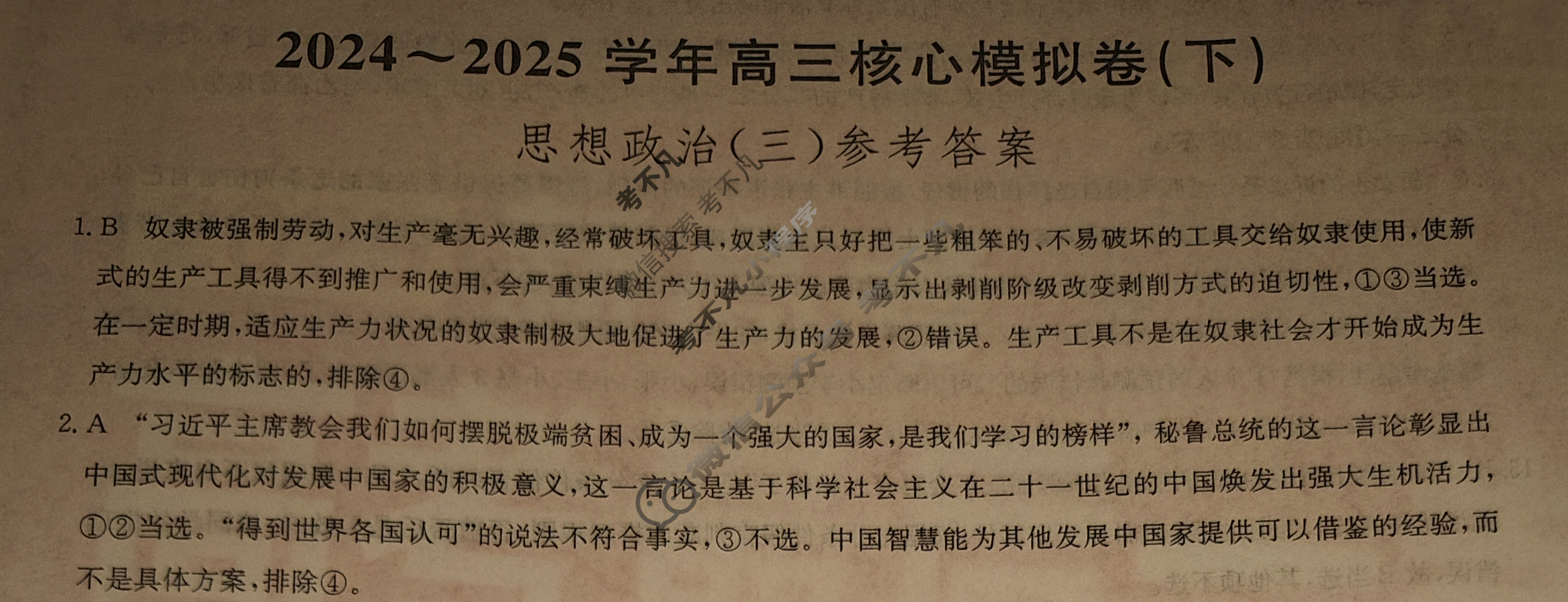 [九师联盟]2024~2025学年高三核心模拟卷(下)·(三)3政治ZZ答案