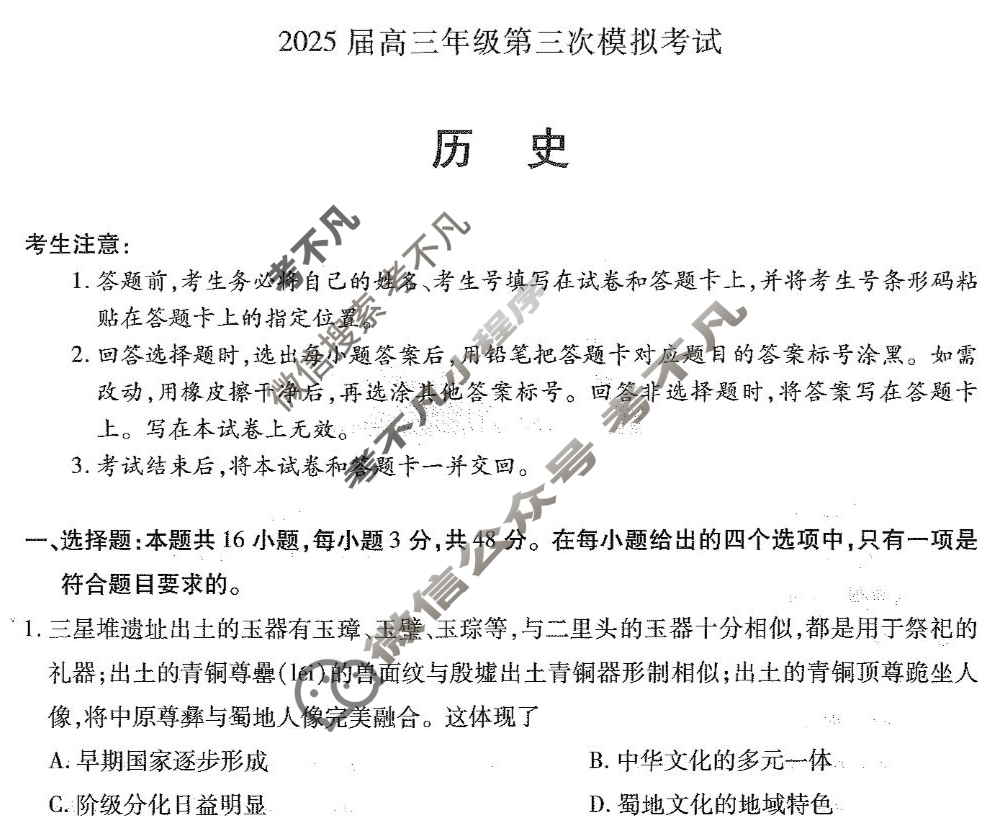 [天一大联考]河南省2025届高三年级第三次模拟考试历史试题
