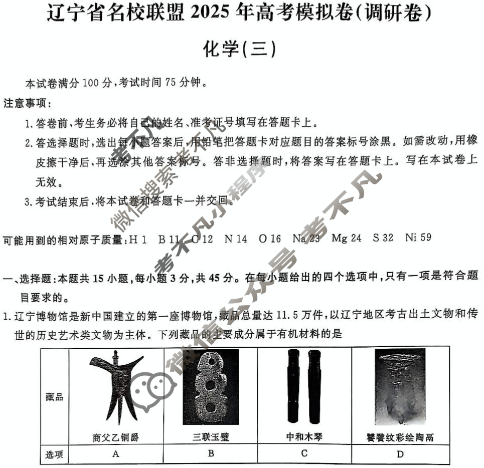 辽宁省名校联盟2025年高考模拟卷(调研卷)(三)化学试题