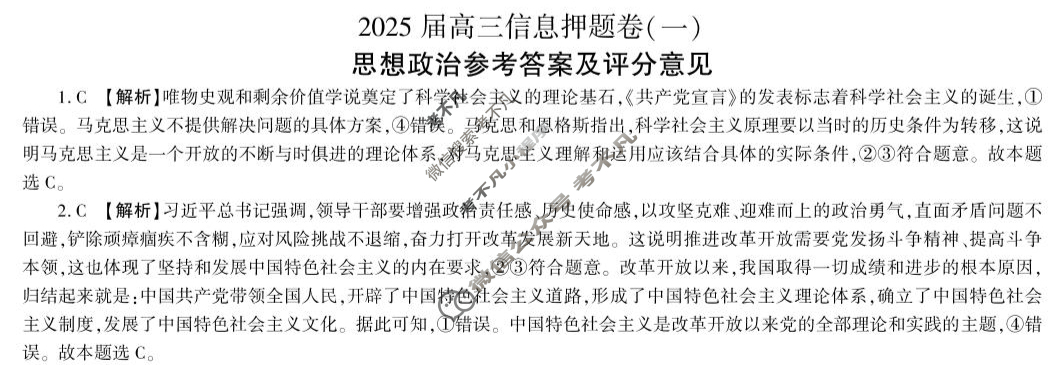 [百师联盟]2025届高三信息押题卷(一)1政治(百G)答案