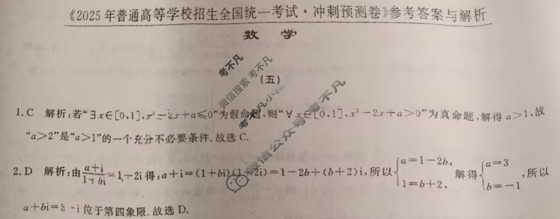 高三2025年普通高等学校招生全国统一考试·冲刺预测卷(五)5数学XGK-A答案