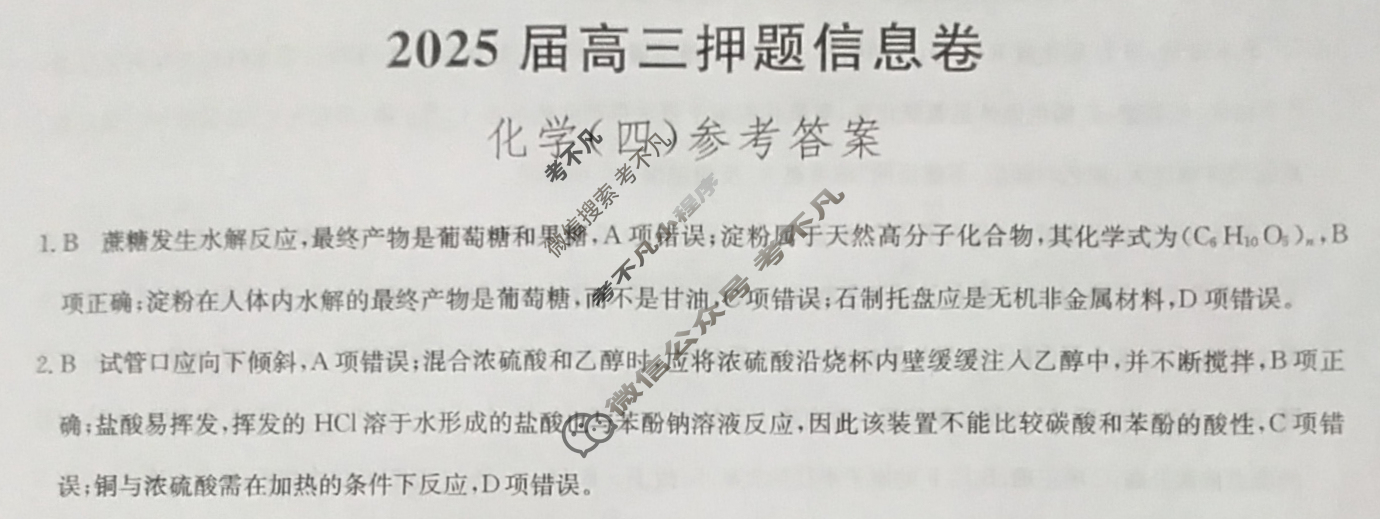 [九师联盟]2025届高三押题信息卷(四)4化学A2答案