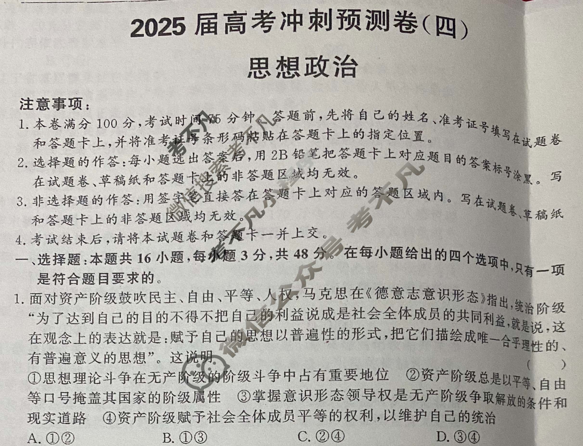 高三2025届高考冲刺预测卷(四)4政治A试题