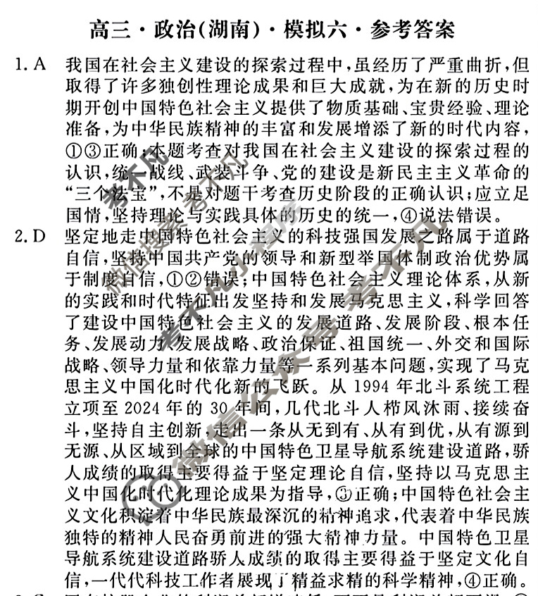 [黄冈八模]2025届高三模拟测试卷(六)6政治(湖南)答案