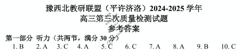 豫西北教研联盟(洛平许济)2024-2025学年高三第三次质量检测英语答案