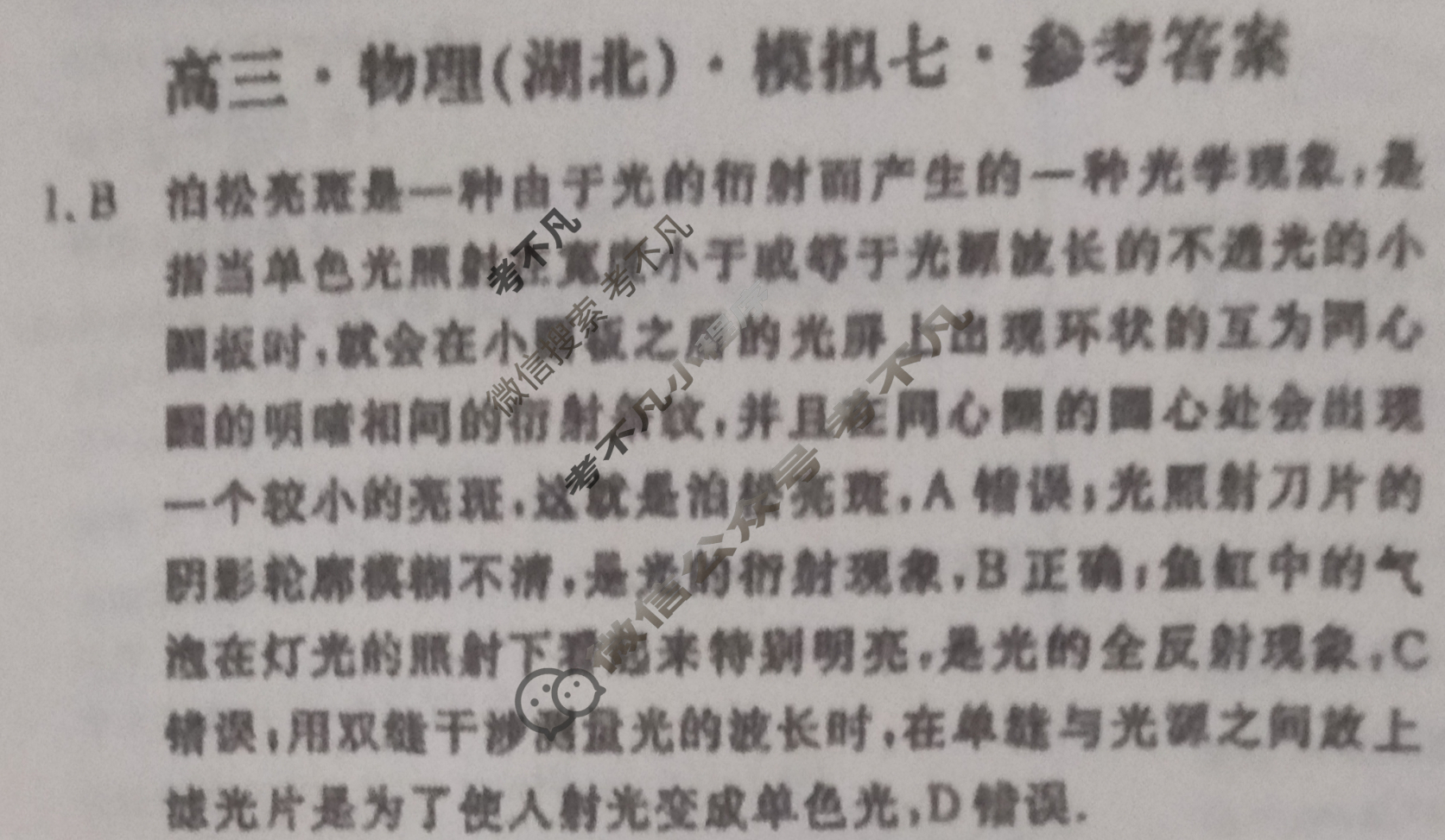 [黄冈八模]2025届高三模拟测试卷(七)7物理(湖北)答案