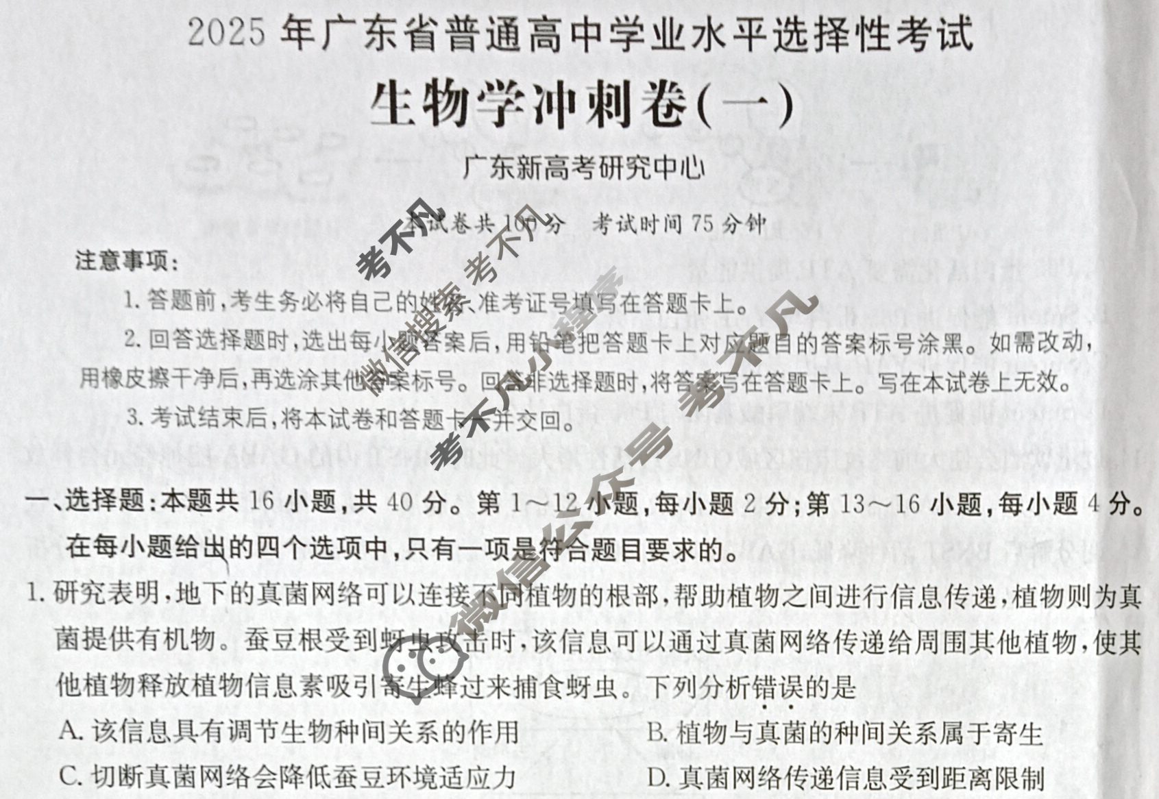 2025年广东省普通高中学业水平选择性考试100所名校高考冲刺卷·生物学(一)1[25·(新高考)CCJ·生物学·G DONG]试题