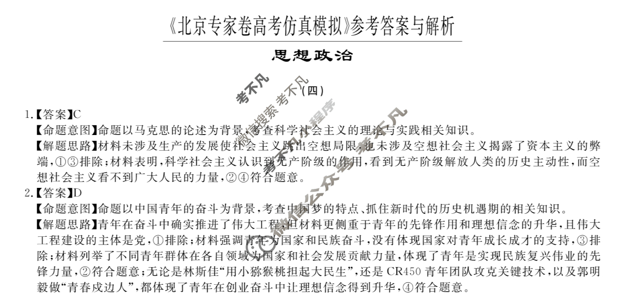 2025年高三北京专家卷·高考仿真模拟(四)4政治答案